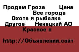 Продам Гроза 021 › Цена ­ 40 000 - Все города Охота и рыбалка » Другое   . Ненецкий АО,Красное п.